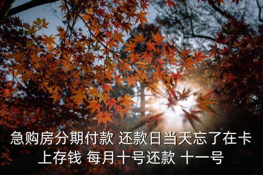男子在深圳買房卻忘記在哪，急購房分期付款 還款日當天忘了在卡上存錢 每月十號還款 十一號
