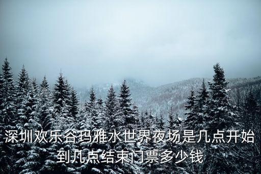 2020深圳瑪雅水世界開放時間，深圳瑪雅水水樂園開放時間是幾月份是只有夏天開放嗎