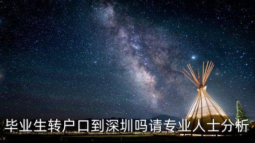 畢業(yè)生轉(zhuǎn)戶口到深圳嗎請專業(yè)人士分析