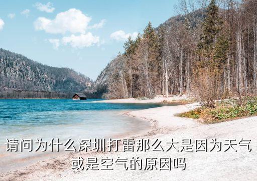 請問為什么深圳打雷那么大是因為天氣或是空氣的原因嗎
