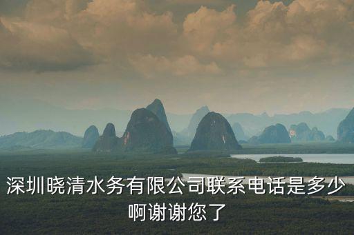 深圳水務局號碼，深圳市水務集團在哪