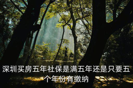 深圳男子買房5年，深圳買房五年社保是滿五年還是只要五個年份有繳納