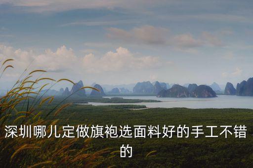深圳旗袍生產，深圳哪里有定做旗袍