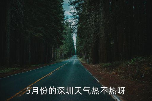 2020年5月23日深圳天氣，2019年11月23日深圳天氣