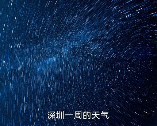 深圳一周的天氣
