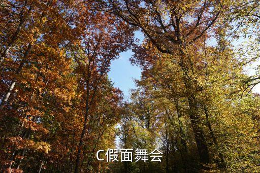 C假面舞會