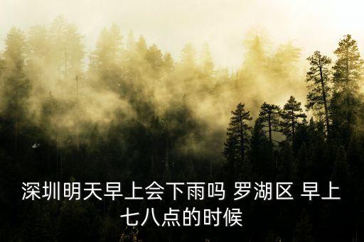 深圳羅湖2020年5月31日天氣，深圳明天早上會下雨嗎 羅湖區 早上七八點的時候