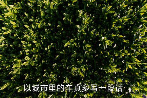 車水馬龍深圳，車水 龍