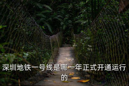 深圳地鐵一號(hào)線是哪一年正式開通運(yùn)行的