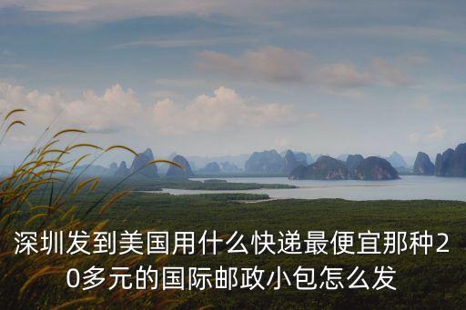 深圳寄美國快遞哪家最快，深圳發(fā)快遞到美國哪個貨代公司好