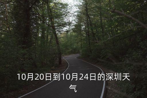2020年6月13日深圳天氣，6月13日會下雨嗎