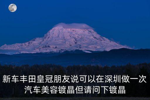 深圳改裝的豐田皇冠，皇冠改裝包圍尾翼中網引擎蓋最低多少RMB