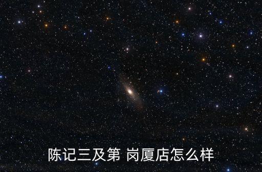 陳記三及第 崗廈店怎么樣