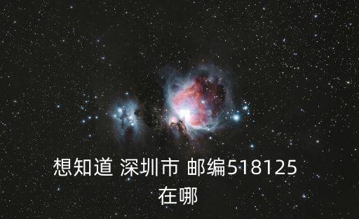 深圳市人力資源服務中心郵編，深圳熱線所在地區的郵編是多少