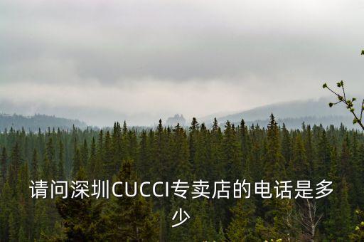請問深圳CUCCI專賣店的電話是多少