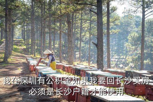 我在深圳有公積金如果我要回長沙買房必須是長沙戶籍才能使用