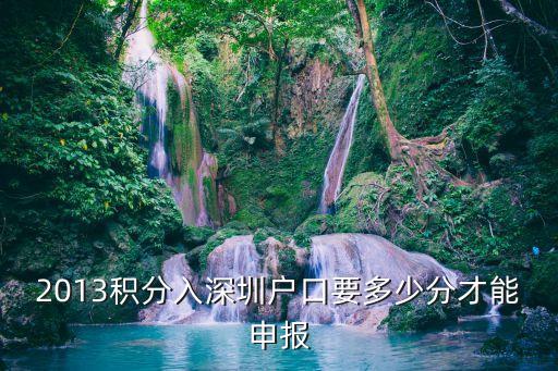 深圳丹竹頭小學積分多少能上，多少分能辦理深圳積分入戶