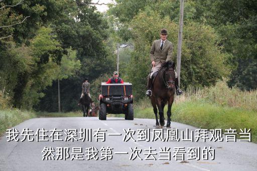 深圳鳳凰山古廟游記，我先住在深圳有一次到鳳凰山拜觀音當(dāng)然那是我第一次去當(dāng)看到的