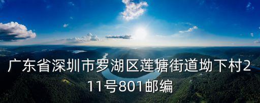 坳下深圳蓮塘坳下，廣東省深圳市羅湖區蓮塘街道坳下村211號801郵編