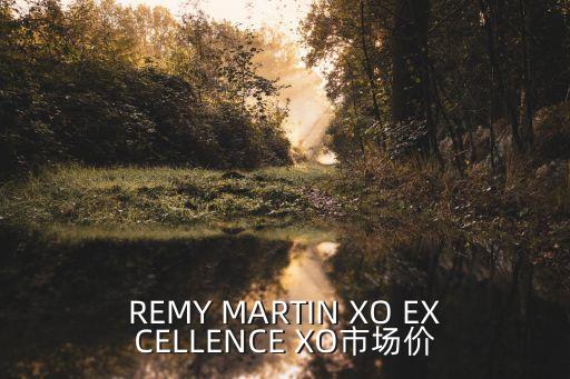 REMY MARTIN XO EXCELLENCE XO市場(chǎng)價(jià)