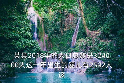 2018年深圳新生兒人數(shù)，深圳市人口多少
