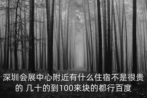 深圳寶安新會展中心附近酒店，深圳會展中心附近酒店