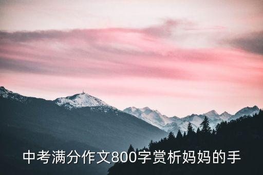 2020深圳二模滿分作文，2020年深圳中考滿分是多少分