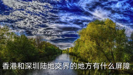 香港和深圳陸地交界的地方有什么屏障
