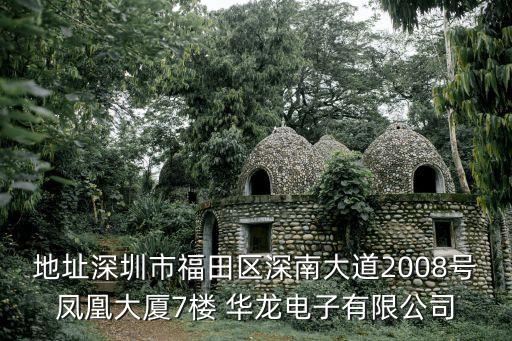 地址深圳市福田區深南大道2008號鳳凰大廈7樓 華龍電子有限公司