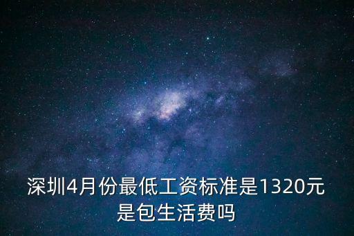 深圳4月份最低工資標(biāo)準(zhǔn)是1320元是包生活費(fèi)嗎