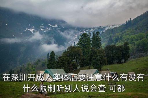 深圳松崗成人用品店老板娘能泡嗎，深圳市南山區南園村有成人用品店嗎