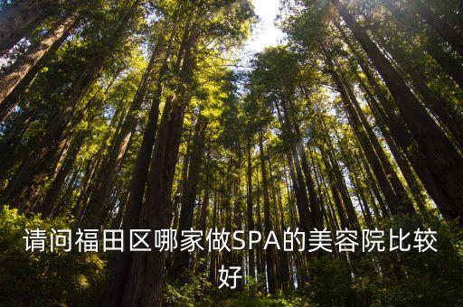 深圳萬豪酒店武漢病例，請問福田區哪家做SPA的美容院比較好