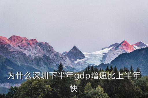 為什么深圳下半年gdp增速比上半年快