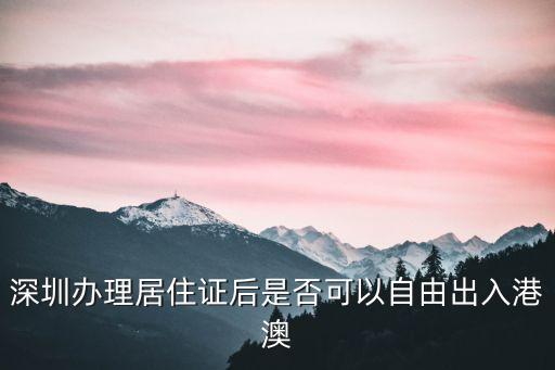 深圳辦理居住證后是否可以自由出入港澳