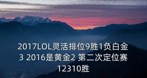 2017LOL靈活排位9勝1負白金3 2016是黃金2 第二次定位賽12310勝