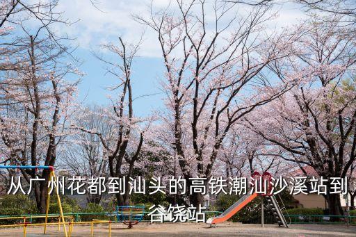 廣州汕頭高鐵沿途，關于廣州到汕頭的高鐵