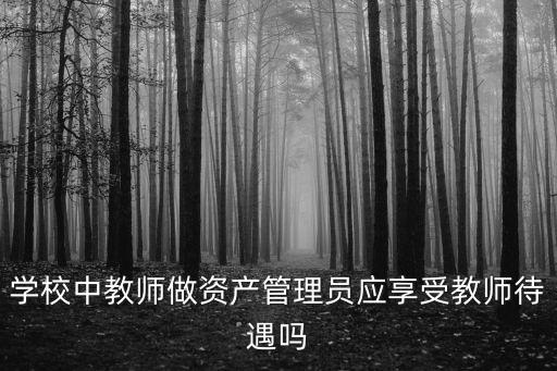 深圳幼兒園資產(chǎn)管理員工資待遇，突然好奇問問管理員有工資嗎多少嘿嘿