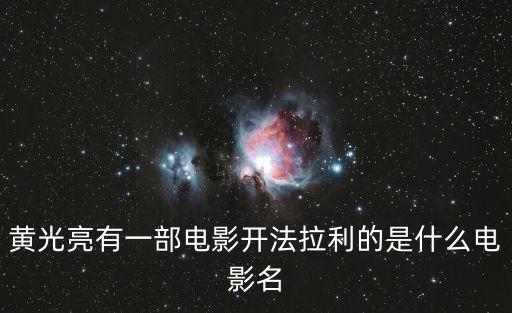 黃光亮有一部電影開法拉利的是什么電影名