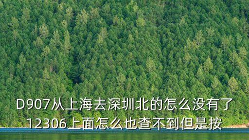 上海虹橋到深圳北d377視頻，D905上海虹橋到深圳北動車馬上轉g2902要多少時間呀我只預留20