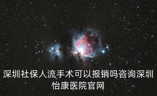 深圳社保人流手術可以報銷嗎咨詢深圳怡康醫院官網