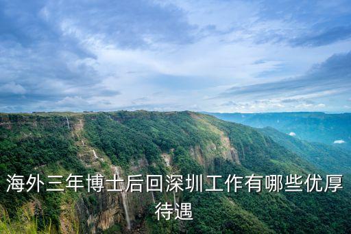 海外三年博士后回深圳工作有哪些優(yōu)厚待遇