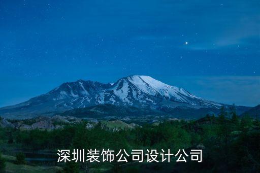 深圳裝飾公司設計公司
