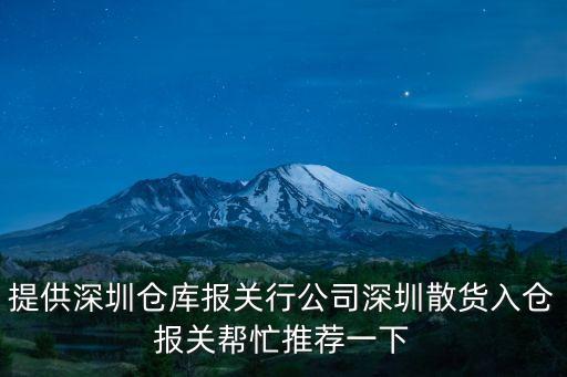 提供深圳倉庫報關行公司深圳散貨入倉報關幫忙推薦一下