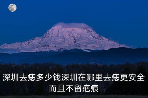 深圳痣福緣地址，請廣東的朋友幫忙看一下有這個地址嗎這個地址完整嗎廣東省