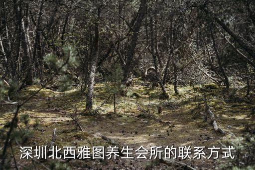 深圳北西雅圖養(yǎng)生會所的聯(lián)系方式