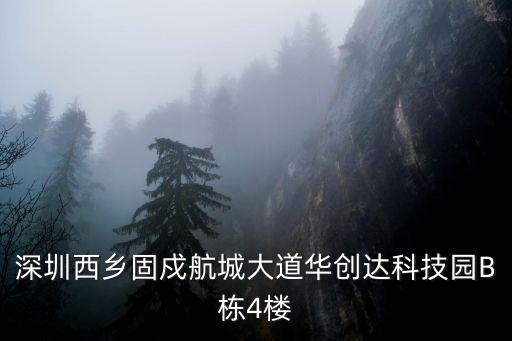 保定深圳園招聘信息網(wǎng)，深圳西鄉(xiāng)固戍航城大道華創(chuàng)達(dá)科技園B棟4樓