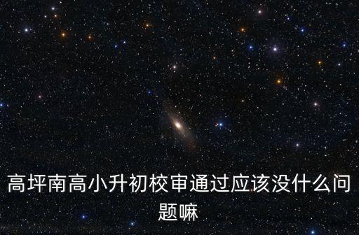 高坪南高小升初校審通過應該沒什么問題嘛