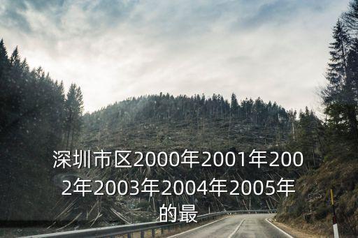 深圳市區(qū)2000年2001年2002年2003年2004年2005年的最