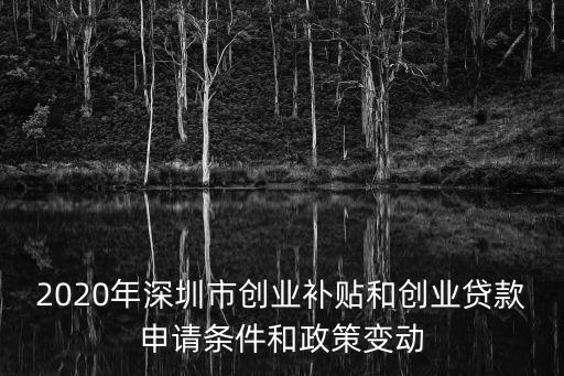 2020年深圳市創(chuàng)業(yè)補(bǔ)貼和創(chuàng)業(yè)貸款申請(qǐng)條件和政策變動(dòng)