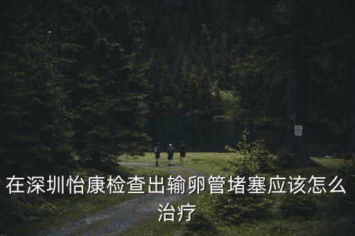 深圳造影優選 深圳怡康推薦，深圳沙井婦科醫院排名深圳怡康a地址在哪兒